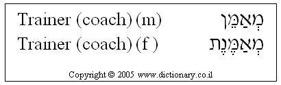 'Trainer (Coach)' in Hebrew